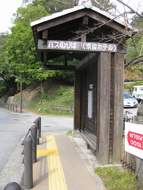 写真：バスのりば（奈良ホテル前）